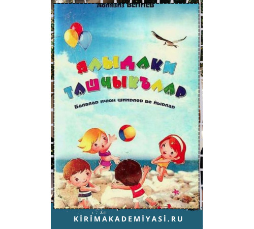 Велиев Аблазиз. Ялыдаки ташчыкълар. Балалар ичюн шиирлер ве йырлар. 2014