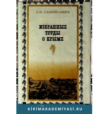 Самойлович А. Избранные труды о Крыме. 2000