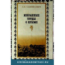 Самойлович А. Избранные труды о Крыме. 2000