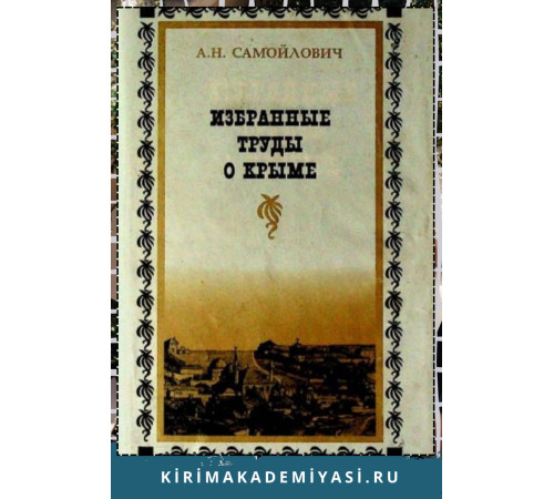 Самойлович А. Избранные труды о Крыме. 2000