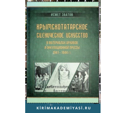 Заатов Исмет. Крымскотатарское сценическое искусство в материалах архивов и оккупационной прессы 1941-1944 гг.