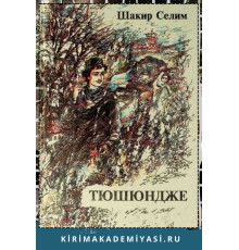 Шакир Селим. Тюшюндже. Шиирлер, терджимелер. 1997