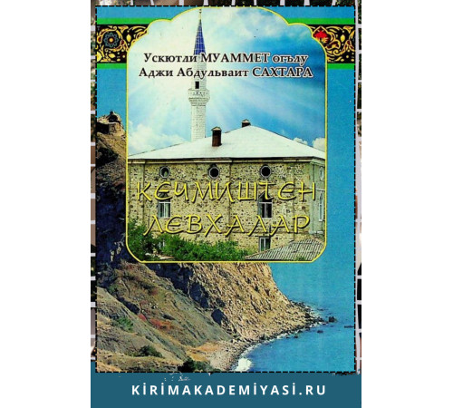 Сахтара Аджы Абдульваит. Кечмиштен левхалар. 2013