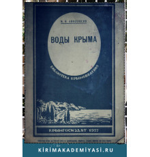 Аполлосов В.М. Воды Крыма. 1927