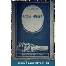 Аполлосов В.М. Воды Крыма. 1927