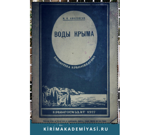 Аполлосов В.М. Воды Крыма. 1927