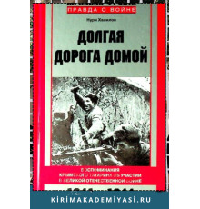 Нури Халилов. Долгая дорога домой. Воспоминания крымского татарина об участии в Великой Отечественной вой­не. 1941-1944. 2016