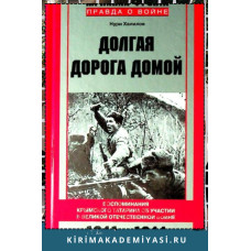 Нури Халилов. Долгая дорога домой. Воспоминания крымского татарина об участии в Великой Отечественной вой­не. 1941-1944. 2016