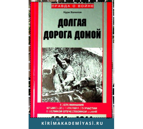 Нури Халилов. Долгая дорога домой. Воспоминания крымского татарина об участии в Великой Отечественной вой­не. 1941-1944. 2016
