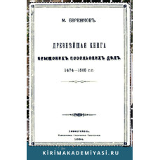 Бережков М. Древнейшая книга крымских посольских дел (1474-1505). 1894