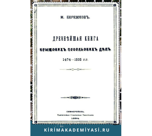 Бережков М. Древнейшая книга крымских посольских дел (1474-1505). 1894