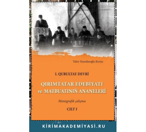 Kirimov Tair. Qırımtatar edebiyatı ve matbuatının ananeleri: I. Qurultay devri. 2016