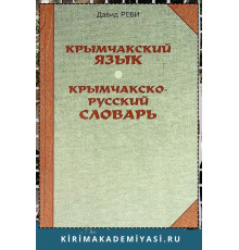 Реби Давид. Крымчакский язык. Крымчакско-русский язык. 2004