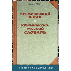Реби Давид. Крымчакский язык. Крымчакско-русский язык. 2004