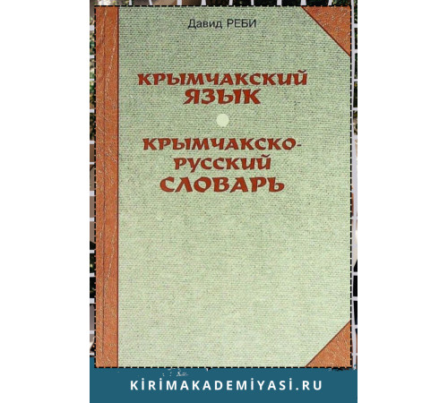 Реби Давид. Крымчакский язык. Крымчакско-русский язык. 2004