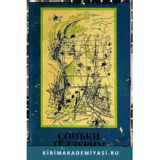 Юнус Темиркъая. Сонъки тёллерим. Поэма, гъазеллер. 1995