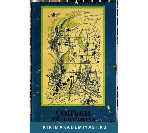 Юнус Темиркъая. Сонъки тёллерим. Поэма, гъазеллер. 1995