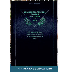 Юнусов Шевкет. Крымскотатарская поэзия 20-х годов XX века. 2004