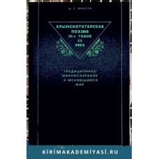 Юнусов Шевкет. Крымскотатарская поэзия 20-х годов XX века. 2004