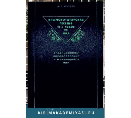 Юнусов Шевкет. Крымскотатарская поэзия 20-х годов XX века. 2004