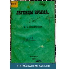 Кондараки В.Х. Легенды Крыма. 1883