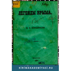 Кондараки В.Х. Легенды Крыма. 1883