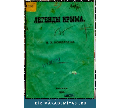 Кондараки В.Х. Легенды Крыма. 1883