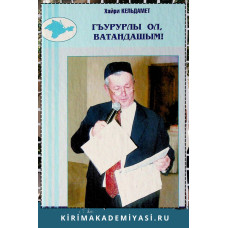 Кельдамет Хайри. Гъурурлы ол, ватандашым! Очерклер. 2017