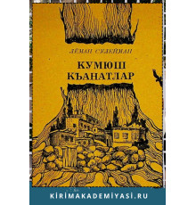 Лёман Сулейман. Кумюш къанатлар. Шиирлер. 1985