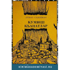 Лёман Сулейман. Кумюш къанатлар. Шиирлер. 1985