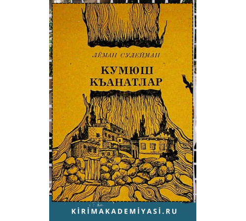 Лёман Сулейман. Кумюш къанатлар. Шиирлер. 1985