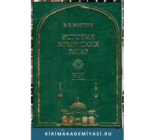 Возгрин Валерий. История крымских татар: очерки этнической истории коренного народа Крыма. Том 1. 2013