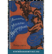 Анекдоты Моллы Насредина. 1975