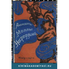Анекдоты Моллы Насредина. 1975