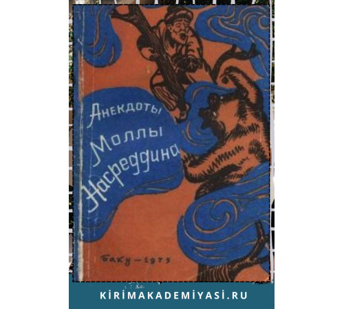 Анекдоты Моллы Насредина. 1975