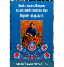 Бeлялова Д. Влюбленный в историю талантливый труженник пера Ибраим Абдуллаев. 2015