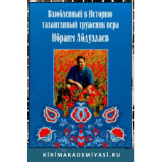 Бeлялова Д. Влюбленный в историю талантливый труженник пера Ибраим Абдуллаев. 2015