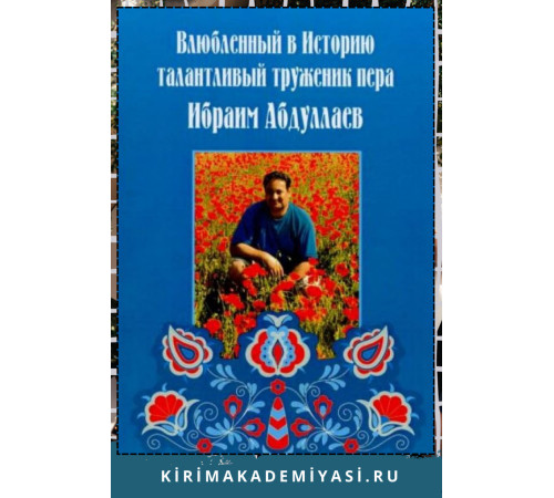 Бeлялова Д. Влюбленный в историю талантливый труженник пера Ибраим Абдуллаев. 2015