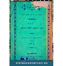Gasprinskiy İsmail. Qıraet-i Türkiy. Hoca-i sübyandan son oqulan risaleler. 1894