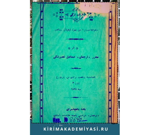 Gasprinskiy İsmail. Qıraet-i Türkiy. Hoca-i sübyandan son oqulan risaleler. 1894