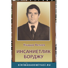 Велиев Къадыр. Инсаниетлик борджу. Шиирлер, икяелер, риваетлер ве масаллар. 2019