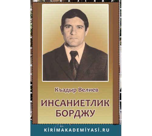 Велиев Къадыр. Инсаниетлик борджу. Шиирлер, икяелер, риваетлер ве масаллар. 2019
