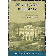 Амфитеатрова Ж.С. Французы Крыма. 2019