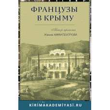Амфитеатрова Ж.С. Французы Крыма. 2019