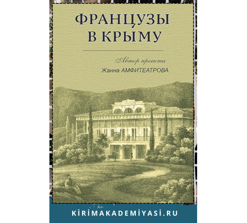 Амфитеатрова Ж.С. Французы Крыма. 2019