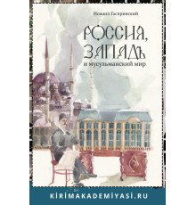 Гаспринский И. Россия, Запад и мусульманский мир. 2015