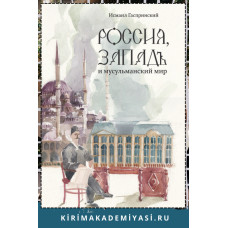 Гаспринский И. Россия, Запад и мусульманский мир. 2015