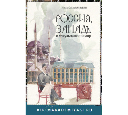 Гаспринский И. Россия, Запад и мусульманский мир. 2015