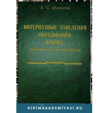 Аблятипов Айдер. Интернатные заведения образования Крыма... 2004
