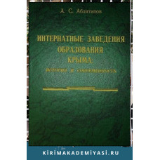Аблятипов Айдер. Интернатные заведения образования Крыма... 2004